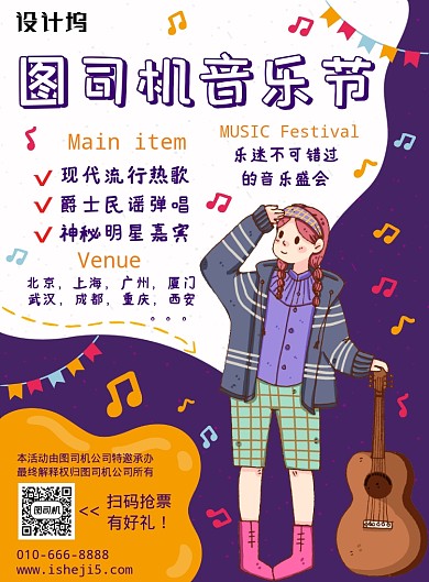 多彩卡通手绘可爱音乐节宣传海报