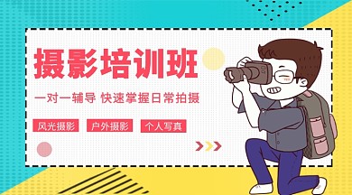 摄影培训班公众号首图