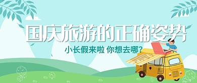 平面卡通国庆放假旅游广告微信公众号素材图片
