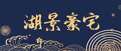 简约大气湖景豪宅气势恢宏地产促销广告微信公众号素材图片