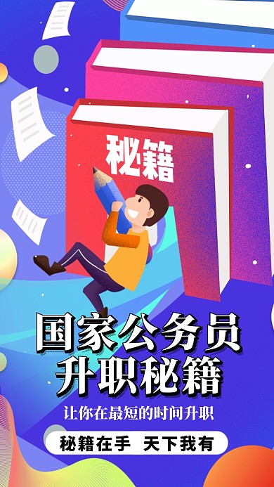 公务员升职秘籍海报