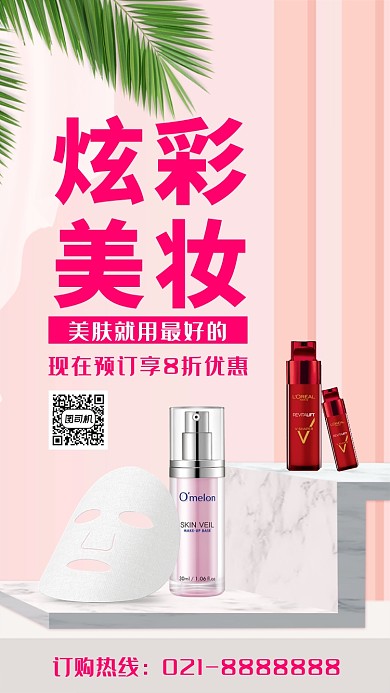 化妆品美肤宣传海报