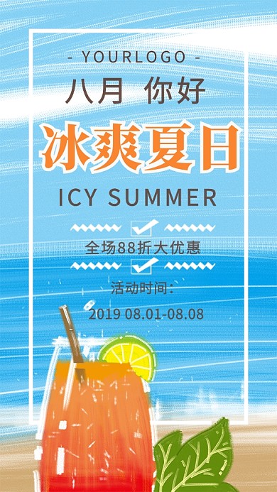冰爽夏日活动优惠宣传海报
