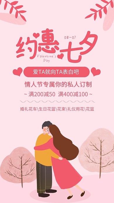 粉色简约约惠七夕情人节促销海报