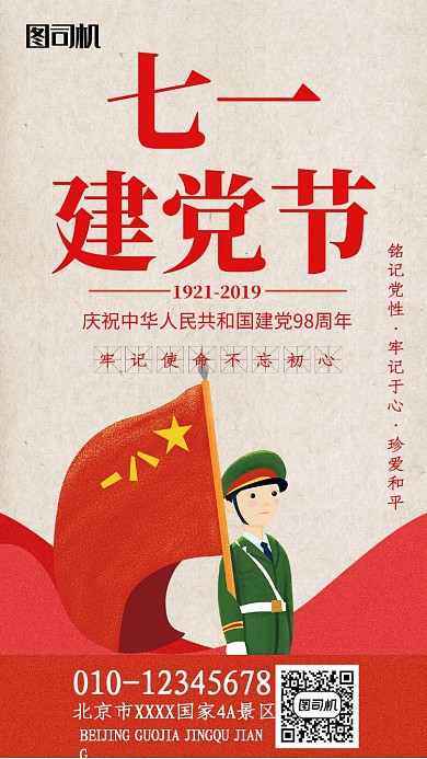 七一卡通传统建党98周年手机海报