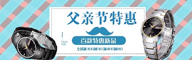 父亲节淘宝促销banner