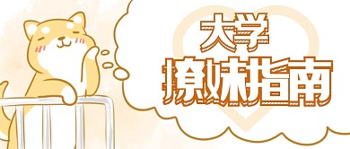 大学撩妹指南微信公众号素材图片