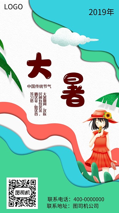 大暑节气节日传统习俗海报