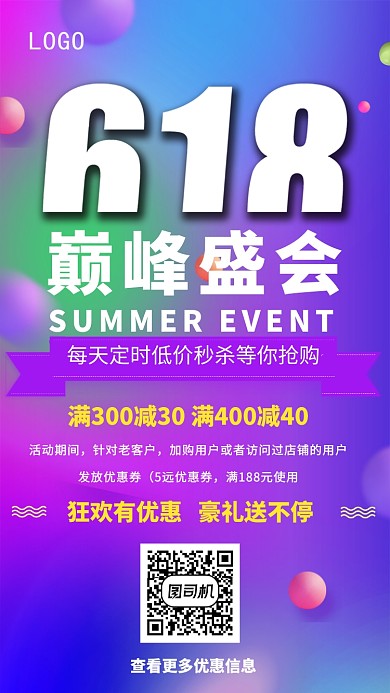 618巅峰盛典宣传海报