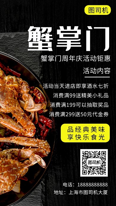 黑色大气简约蟹掌门美食手机海报