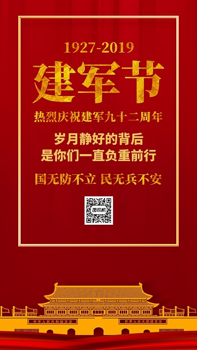 红色大气党政八一建军节92周年手机海报