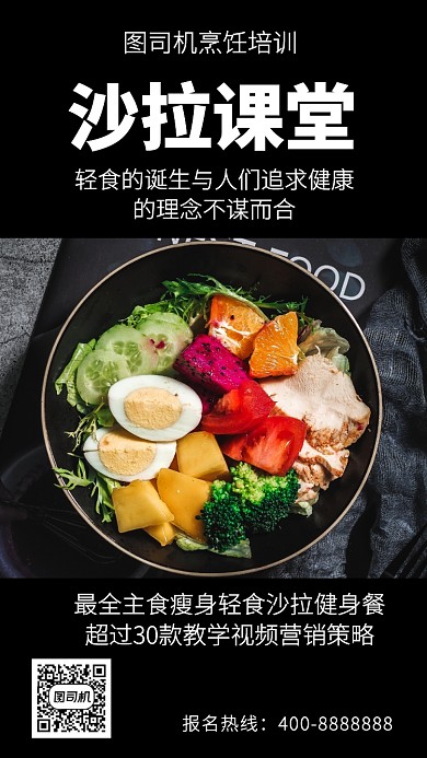 美味沙拉课堂手机海报