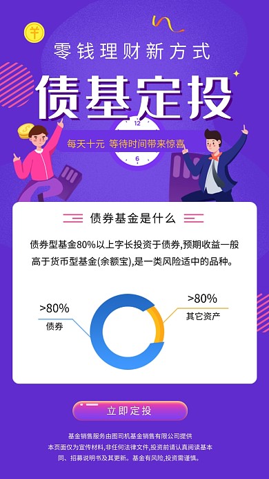 债基定投基金投资理财海报