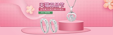 天猫双品节珠宝配饰banner