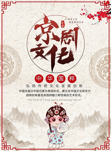 中国风水墨京剧文化宣传广告印刷海报