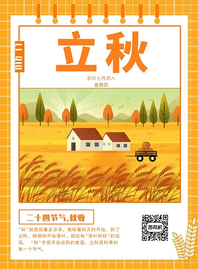 立秋节气创意印刷海报