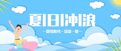 夏日冲浪公众号首图