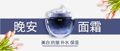 晚安面霜护肤品美白抗皱保湿手绘公众号首图