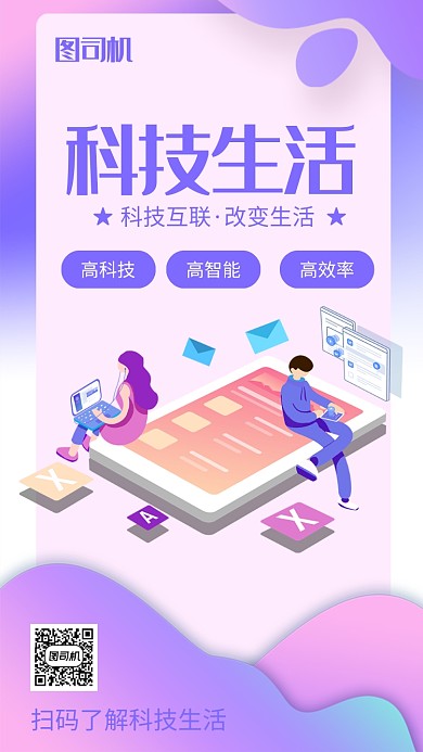 科技生活渐变宣传手机海报