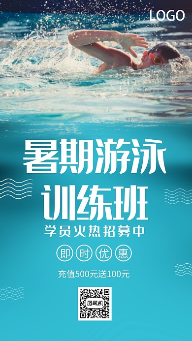 清凉暑期游泳培训班手机海报