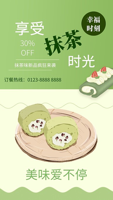 文艺清新绿色抹茶美食促销手机海报