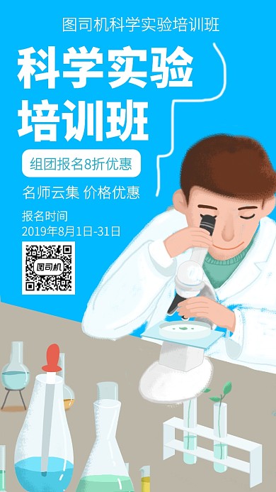 扁平科学实验培训班手机海报