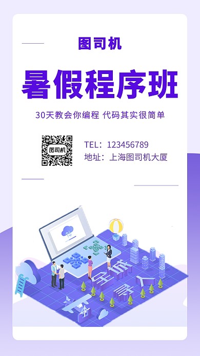 创意插画暑假程序班招生手机海报