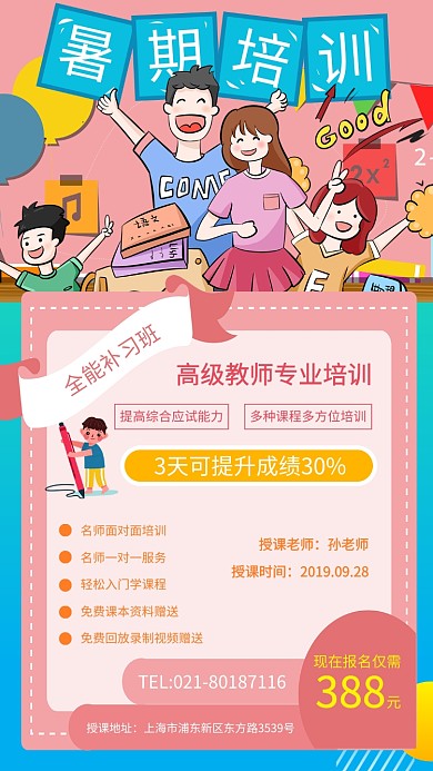 全能补习班名师授课暑期培训手机海报