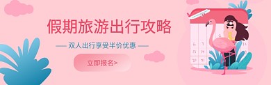 假期旅游出行攻略电商banner