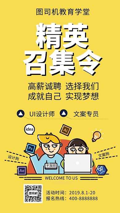 扁平精英召集令手机海报