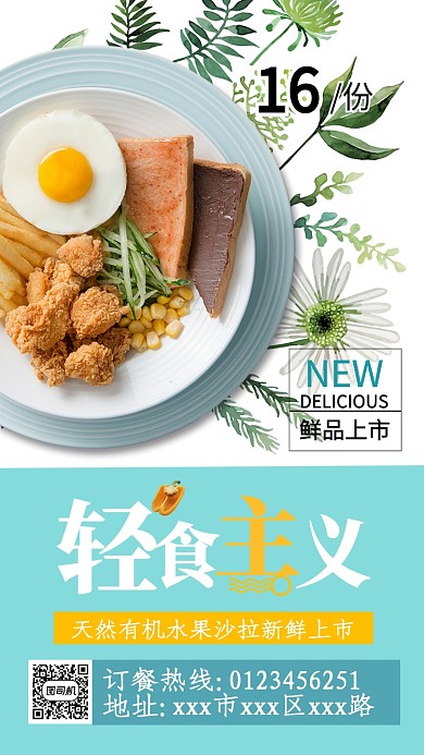 白色轻食主义鲜品上市手机海报