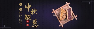 中秋电商banner