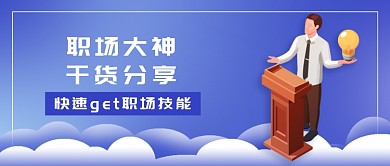 商务职场大神干货分享微信公众号素材图片