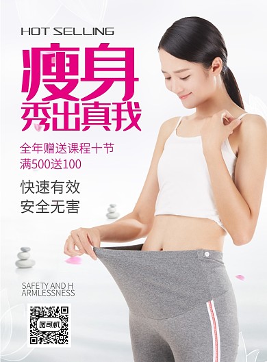 瘦身减肥时尚美容运动促销海报