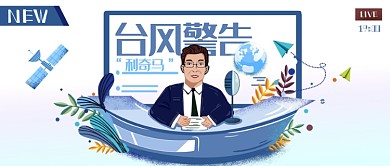 台风警告来袭公众号首图