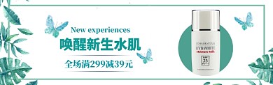 绿色清新风护肤品淘宝banner