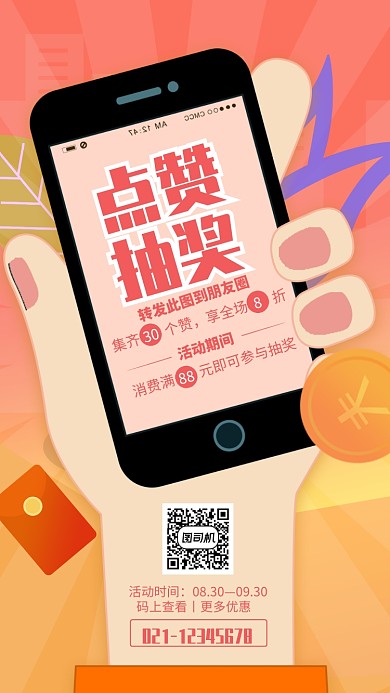 点赞抽奖转发朋友圈活动海报