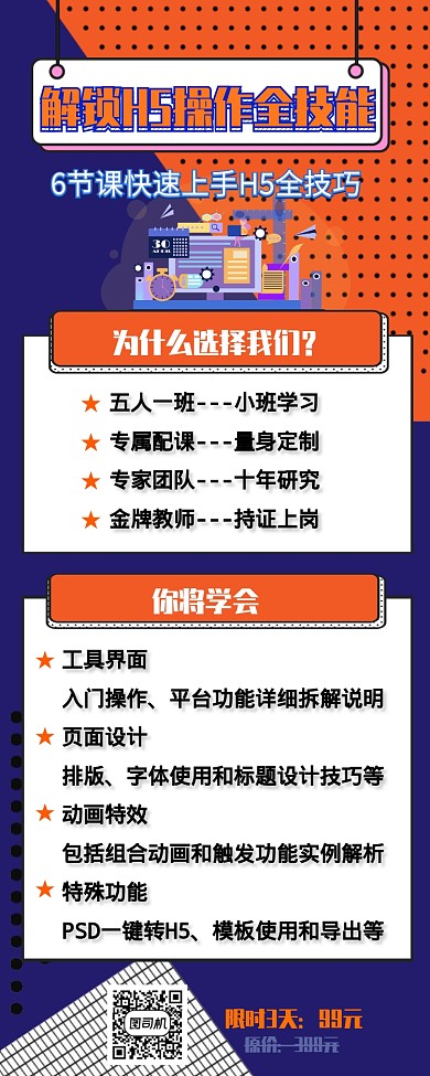 解锁H5技能职业培训网课手机长图海报