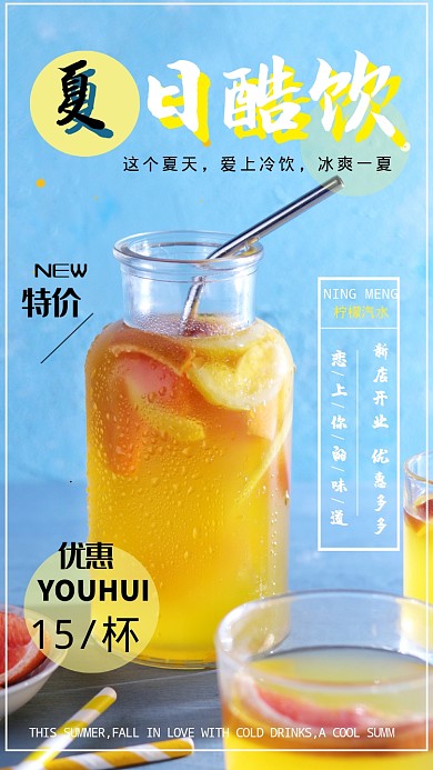 夏日酷饮主题宣传海报