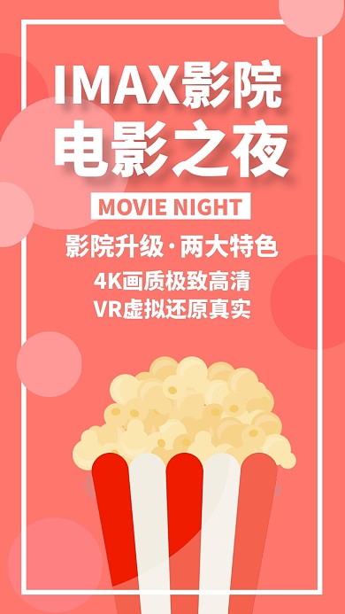 橙色扁平电影影院观影私人手机海报