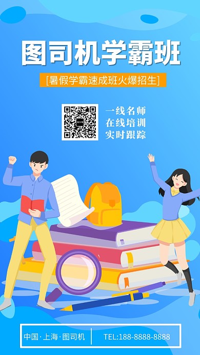 蓝色培训手机海报