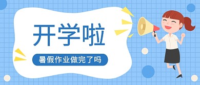 扁平学校开学公众号首图