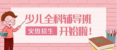 粉色插画卡通少儿教育公众号首图