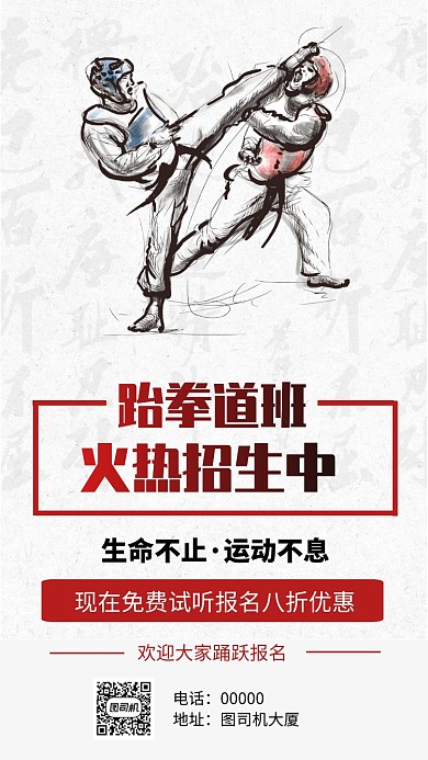 跆拳道班招生手机海报