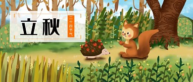 立秋漫画插画公众号首图