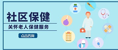 社区保健首图