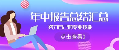 年中报告总结公众号首图
