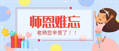 平面卡通感恩教师节广告微信公众号素材图片