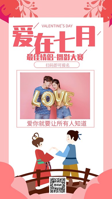 创意七夕摄影比赛节日宣传海报