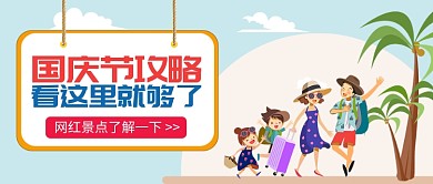 国庆节旅游攻略公众号首图